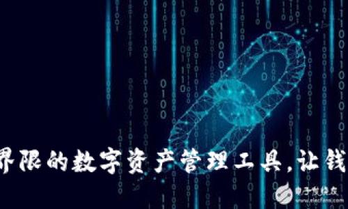 TPWallet：突破界限的数字资产管理工具，让钱包管理轻松无忧