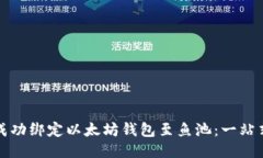 如何成功绑定以太坊钱包