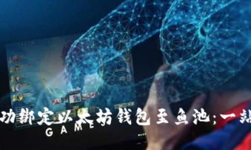 如何成功绑定以太坊钱包至鱼池：一站式指南