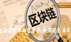 用TP钱包妥善管理加密资