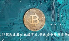 如何通过TP钱包连接以太坊