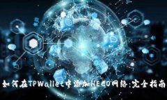如何在TPWallet中添加HECO网