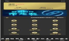 德州区块链钱包：重塑金