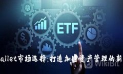 TPWallet市场选择：打造加密