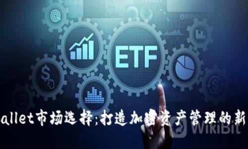 TPWallet市场选择：打造加密资产管理的新标准