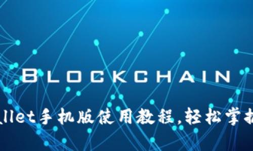 全面解析TPWallet手机版使用教程，轻松掌握数字钱包操作