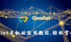 全面解析TPWallet手机版使用