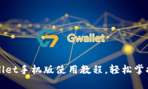 全面解析TPWallet手机版使用教程，轻松掌握数字钱包操作