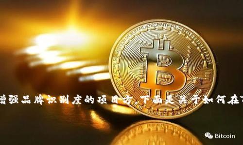 在TPWallet中添加logo是一个重要的步骤,尤其对于那些希望增强品牌识别度的项目方。下面是关于如何在TPWallet中添加logo的、关键词,其后是详细的介绍和相关问题。
如何在TPWallet中添加项目logo,提升品牌形象