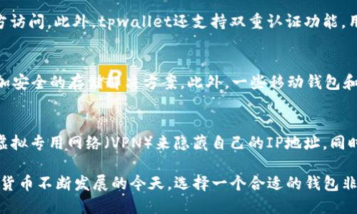 tpwallet支持XRP币吗？

在数字货币快速发展的今天，各种钱包的功能和支持的币种成为了用户选择的重要因素之一。tpwallet作为一种新型的数字货币钱包，其对不同币种的支持程度引起了广泛关注。尤其是XRP（瑞波币），因其在市场上的重要性以及革新性的技术，使得很多用户对tpwallet是否支持XRP产生了疑问。

首先，了解tpwallet的基本功能是非常必要的。tpwallet旨在为用户提供简单、安全且高效的数字资产管理解决方案。该钱包不仅支持主流的币种，还致力于兼容不断增长的数字货币生态系统。因此，tpwallet通常会基于用户需求与市场趋势不断更新支持的币种列表，以满足用户的多样化需求。

关于XRP，该币种因其独特的共识算法和快速的交易确认时间被广泛使用，尤其在跨境支付和金融机构中占有一席之地。对于用户而言，选择一个支持XRP的数字货币钱包，不仅意味着可以方便地存储和转账XRP，同时也能更方便地进行数字资产的管理与交易。因此，tpwallet对XRP的支持情况直接影响到它在市场上的竞争力和用户体验。

tpwallet与XRP的兼容性

在具体了解tpwallet是否支持XRP之前，我们必须确认tpwallet的币种更新机制。通常，数字货币钱包会依据市场反馈和用户需求进行定期更新，以确保能够支持用户想要的币种。在这些更新中，XRP因其流通性和被广泛使用的特性，通常会受到钱包开发团队的关注。根据tpwallet的官方信息，目前tpwallet已经加入了对XRP的支持，这为用户提供了极大的便利。

通过tpwallet存储XRP，用户可以随时随地轻松管理自己的数字资产。此外，tpwallet提供了便捷的交易功能，用户只需通过简单的几步操作，就能完成XRP的转账与接收。针对XRP的隐私保护，tpwallet也采取了一系列的安全措施，确保用户的资产不会被盗取，就算是网络攻击也能有效防范，提升了用户的安全感。

XRP的前景及tpwallet的战略

对于tpwallet而言，支持XRP不仅仅是为了满足用户的基本需求，还关系到其未来的市场竞争力。随着数字货币市场的日益壮大，越来越多的用户将会关注到钱夹的多样性与支持的币种。尤其是XRP在当前和未来的市场趋势越来越受到关注，才能使得tpwallet在同类产品中脱颖而出。

因此，tpwallet的开发团队正在努力提升对XRP的支持力度，包括交易速度、手续费的调整等，以提升用户的使用体验。同时，tpwallet也设计了一些独特的功能，目的在于吸引XRP用户，譬如提供更多的交易选项、方便的资产管理工具等，为用户打造一个更为完整的数字资产管理平台。

用户体验与反馈

当前，tpwallet已经累计了不少使用XRP的用户。用户普遍反馈其交易过程十分顺利，并且在资产管理方面得到了极大的方便。尤其是在XRP的转账速度和安全性上，tpwallet的表现都获得了用户的青睐。许多用户表示，通过tpwallet进行XRP的存储和交易，不仅减少了在其他钱包上的操作次数，也提升了他们对数字资产的管理能力。

另一方面，tpwallet也在不断聆听用户的反馈，针对XRP的使用体验进行改进。在此基础上，tpwallet还计划推出一系列与XRP相关的功能，来吸引更多的用户加入，例如积分奖励机制或交易手续费的减免等。这些举措将进一步增强用户对tpwallet的依赖性，提升用户粘性。

相关问题探讨

1. 如何使用tpwallet进行XRP交易？
tpwallet的操作界面比较简单明了，用户只需下载并安装tpwallet应用，然后通过注册账号进行登录。在钱包界面，用户可以看到各种数字币的选项，包括XRP。在选择XRP之后，用户只需点击“发送”或“接收”按钮，即可进行相应的操作。tpwallet还提供了二维码功能，用户点击二维码详情即可快速完成转账，非常方便。

2. tpwallet的安全性如何？
tpwallet非常重视用户的安全性，采取了多项措施来保证用户资产的安全。首先，tpwallet使用了行业领先的加密技术，确保用户的数据不会被未授权的第三方访问。此外，tpwallet还支持双重认证功能，用户在进行交易时需进行额外的身份验证，进一步提高了账户的安全性。定期的系统更新和漏洞修复也是tpwallet安全策略的一部分。

3. 支持XRP的数字货币钱包有哪些？
目前市场上支持XRP的数字货币钱包有多种，当然，tpwallet是其中之一。其他一些知名的钱包还包括Ledger Nano S 和 Trezor等硬件钱包，它们提供了更加安全的存储解决方案。此外，一些移动钱包和在线钱包也支持XRP，如Exodus、Trust Wallet等。用户可以根据自己的需求选择适合自己的钱包。

4. 如何保障XRP交易的隐私？
XRP交易需要保证隐私的用户可以采取多种措施。首先，使用tpwallet等支持隐私功能的钱包可以增加交易的保密性。此外，用户在进行线上交易时，可以使用虚拟专用网络（VPN）来隐藏自己的IP地址。同时，避免在公共网络环境中进行交易，尽量使用安全的网络环境，以防止个人信息被截取。定期更改密码及加强账户安全措施也是防止隐私泄露的重要手段。

综上所述，tpwallet确实支持XRP，并且在交易的快速性、安全性以及用户体验方面做了诸多努力。同时其也在不断改进与用户相互交流，提升服务质量。在数字货币不断发展的今天，选择一个合适的钱包非常重要，而tpwallet毫无疑问是一个不错的选择。