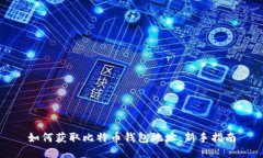 如何获取比特币钱包地址