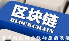 USDT全节点钱包同步慢的原
