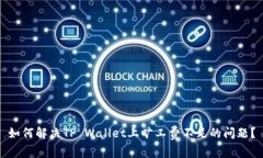 如何解决TP Wallet上旷工费