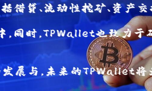 TPWallet: 中国人以外的用户也能受益的数字钱包平台
keywordsTPWallet, 数字钱包, 全球用户/keywords

引言
在数字货币和区块链技术日益普及的今天，各种数字钱包应用层出不穷，其中TPWallet以其独特的设计和一系列强大的功能受到了用户的广泛关注。很多人可能会问，TPWallet是否只是中国人使用的数字钱包？实际上，TPWallet不仅适用于中国用户，也为全球用户提供了便利的服务。本文将深入探讨TPWallet的功能、优势以及其目标用户群体，帮助大家更好地理解这一数字钱包平台。

什么是TPWallet？
TPWallet是一个功能强大的数字钱包平台，旨在为用户提供便捷的数字资产管理服务。它支持多种主流数字货币的存储、交易和管理，并且通过一系列安全性和用户体验的设计，使用户能够更加轻松地使用数字资产。TPWallet的界面友好，操作简单，非常适合初学者和经验丰富的用户。

TPWallet的功能特点
TPWallet的主要功能包括但不限于以下几点：

ul
    listrong多币种支持：/strongTPWallet支持多种主流数字货币，包括比特币、以太坊、USDT等，用户可以在一个钱包中管理多种资产。/li
    listrong安全性强：/strongTPWallet采用先进的加密技术，确保用户的资产安全，同时支持多重签名和冷钱包存储，提高安全性。/li
    listrong智能合约功能：/strongTPWallet支持与区块链上的智能合约交互，用户可以更方便地进行去中心化应用的操作。/li
    listrong用户友好的界面：/strong平台界面设计，操作直观，适合不同层次的用户。/li
/ul

TPWallet的全球用户基础
许多人可能认为TPWallet是中国开发和运营的产品，因此主要服务于中国用户。然而，TPWallet实际上已经在全球范围内吸引了大量用户。随着区块链技术的全球化发展，越来越多的国家和地区的用户开始接触并使用数字钱包，其市场需求也在不断增长。

TPWallet通过多语言支持和本地化运营策略，成功地拓展了其用户群体。无论是在欧洲、北美还是亚洲，TPWallet都在不断提升其服务质量，满足不同地区用户的需求。

TPWallet的未来发展前景
随着数字资产和区块链技术的未来发展，TPWallet也在不断进行技术升级和功能扩展。它的目标是打造一个更为全面的数字资产管理平台，不仅仅局限于钱包功能，还将逐步开拓更多的应用场景，如去中心化金融（DeFi）、非同质化代币（NFT）交易等。

展望未来，TPWallet有潜力成为全球用户都认可和信赖的数字钱包平台，真正实现“全球数字资产管理”的愿景。

相关问题探讨

1. TPWallet的安全性如何保障？
TPWallet的安全性是用户最为关心的问题之一。平台采用多种安全措施来确保用户的资产安全。其中包括：

ul
    listrong加密技术：/strongTPWallet使用AES-256加密算法保护用户数据，从而防止未经授权的访问。/li
    listrong多重签名：/strong在进行交易时，用户可以设置多重签名，增加资产交易的安全性。/li
    listrong冷钱包存储：/strong大部分用户资产会被存储在冷钱包中，这些钱包不与互联网相连，因此大大减少了被黑客攻击的风险。/li
/ul

此外，TPWallet还定期进行安全审计和漏洞检测，以便及时发现并修复潜在的安全问题。用户也被鼓励开启双重身份验证，增加账户安全性。

2. TPWallet是否支持法币兑换？
TPWallet支持的主要是数字货币的存储与交易，但很多用户也希望能通过钱包实现法币的兑换。在TPWallet中，用户可以选择与合作的交易平台进行法币与数字货币的兑换。这种方式为用户提供了更大的灵活性，让他们在操作时不需要频繁切换不同平台。

在法币兑换方面，TPWallet可能会依据不同地区的法律法规，支持不同的法币种类，用户在进行法币兑换时需牢记这些法规和限制。此外，TPWallet也在不断探索和扩展与更多交易平台的合作，以便为用户提供更便捷的兑换服务。

3. TPWallet适合初学者使用吗？
TPWallet非常适合初学者使用。其友好的用户界面和直观的操作流程，能够帮助新手用户快速上手。宣传材料和帮助文档也为用户解释了如何使用各种功能，避免了由于技术门槛带来的困扰。

TPWallet还提供了新手引导，帮助用户了解数字货币的基本知识、如何创建钱包、进行交易等。用户只需根据引导一步一步完成操作，即可顺利使用TPWallet。此外，TPWallet的客服团队也随时准备解答用户的疑问，提供支持。

4. TPWallet如何与去中心化金融（DeFi）平台整合？
去中心化金融（DeFi）是近年来区块链领域的热点话题，TPWallet也在积极探索与DeFi平台的整合。通过与各类DeFi协议的合作，TPWallet用户将能够享受到更丰富的金融服务，包括借贷、流动性挖矿、资产交换等。

TPWallet的智能合约功能使得用户可以轻松地与DeFi的协议进行交互，而不必拥有相关的技术知识。用户可以通过TPWallet平台找到合适的DeFi合作方，根据自己的需求参与其中。同时，TPWallet也致力于确保用户在使用DeFi服务时的资产安全，通过平台自身的安全措施为用户提供保护。

结论
总的来说，TPWallet是一个不仅适合中国用户，也适合全球用户的数字钱包平台。其强大的功能、出色的安全性以及用户友好的操作界面使其成为一个理想的选择。随着平台不断的发展与，未来的TPWallet将为用户带来更多的便利与可能性，而不仅仅局限于一个简单的钱包工具。