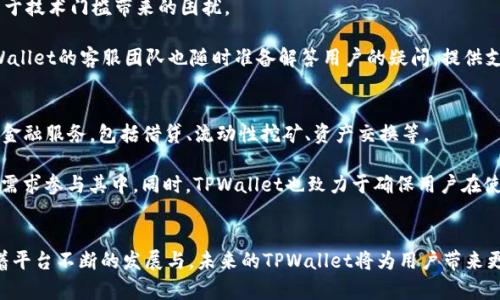 TPWallet: 中国人以外的用户也能受益的数字钱包平台
keywordsTPWallet, 数字钱包, 全球用户/keywords

引言
在数字货币和区块链技术日益普及的今天，各种数字钱包应用层出不穷，其中TPWallet以其独特的设计和一系列强大的功能受到了用户的广泛关注。很多人可能会问，TPWallet是否只是中国人使用的数字钱包？实际上，TPWallet不仅适用于中国用户，也为全球用户提供了便利的服务。本文将深入探讨TPWallet的功能、优势以及其目标用户群体，帮助大家更好地理解这一数字钱包平台。

什么是TPWallet？
TPWallet是一个功能强大的数字钱包平台，旨在为用户提供便捷的数字资产管理服务。它支持多种主流数字货币的存储、交易和管理，并且通过一系列安全性和用户体验的设计，使用户能够更加轻松地使用数字资产。TPWallet的界面友好，操作简单，非常适合初学者和经验丰富的用户。

TPWallet的功能特点
TPWallet的主要功能包括但不限于以下几点：

ul
    listrong多币种支持：/strongTPWallet支持多种主流数字货币，包括比特币、以太坊、USDT等，用户可以在一个钱包中管理多种资产。/li
    listrong安全性强：/strongTPWallet采用先进的加密技术，确保用户的资产安全，同时支持多重签名和冷钱包存储，提高安全性。/li
    listrong智能合约功能：/strongTPWallet支持与区块链上的智能合约交互，用户可以更方便地进行去中心化应用的操作。/li
    listrong用户友好的界面：/strong平台界面设计，操作直观，适合不同层次的用户。/li
/ul

TPWallet的全球用户基础
许多人可能认为TPWallet是中国开发和运营的产品，因此主要服务于中国用户。然而，TPWallet实际上已经在全球范围内吸引了大量用户。随着区块链技术的全球化发展，越来越多的国家和地区的用户开始接触并使用数字钱包，其市场需求也在不断增长。

TPWallet通过多语言支持和本地化运营策略，成功地拓展了其用户群体。无论是在欧洲、北美还是亚洲，TPWallet都在不断提升其服务质量，满足不同地区用户的需求。

TPWallet的未来发展前景
随着数字资产和区块链技术的未来发展，TPWallet也在不断进行技术升级和功能扩展。它的目标是打造一个更为全面的数字资产管理平台，不仅仅局限于钱包功能，还将逐步开拓更多的应用场景，如去中心化金融（DeFi）、非同质化代币（NFT）交易等。

展望未来，TPWallet有潜力成为全球用户都认可和信赖的数字钱包平台，真正实现“全球数字资产管理”的愿景。

相关问题探讨

1. TPWallet的安全性如何保障？
TPWallet的安全性是用户最为关心的问题之一。平台采用多种安全措施来确保用户的资产安全。其中包括：

ul
    listrong加密技术：/strongTPWallet使用AES-256加密算法保护用户数据，从而防止未经授权的访问。/li
    listrong多重签名：/strong在进行交易时，用户可以设置多重签名，增加资产交易的安全性。/li
    listrong冷钱包存储：/strong大部分用户资产会被存储在冷钱包中，这些钱包不与互联网相连，因此大大减少了被黑客攻击的风险。/li
/ul

此外，TPWallet还定期进行安全审计和漏洞检测，以便及时发现并修复潜在的安全问题。用户也被鼓励开启双重身份验证，增加账户安全性。

2. TPWallet是否支持法币兑换？
TPWallet支持的主要是数字货币的存储与交易，但很多用户也希望能通过钱包实现法币的兑换。在TPWallet中，用户可以选择与合作的交易平台进行法币与数字货币的兑换。这种方式为用户提供了更大的灵活性，让他们在操作时不需要频繁切换不同平台。

在法币兑换方面，TPWallet可能会依据不同地区的法律法规，支持不同的法币种类，用户在进行法币兑换时需牢记这些法规和限制。此外，TPWallet也在不断探索和扩展与更多交易平台的合作，以便为用户提供更便捷的兑换服务。

3. TPWallet适合初学者使用吗？
TPWallet非常适合初学者使用。其友好的用户界面和直观的操作流程，能够帮助新手用户快速上手。宣传材料和帮助文档也为用户解释了如何使用各种功能，避免了由于技术门槛带来的困扰。

TPWallet还提供了新手引导，帮助用户了解数字货币的基本知识、如何创建钱包、进行交易等。用户只需根据引导一步一步完成操作，即可顺利使用TPWallet。此外，TPWallet的客服团队也随时准备解答用户的疑问，提供支持。

4. TPWallet如何与去中心化金融（DeFi）平台整合？
去中心化金融（DeFi）是近年来区块链领域的热点话题，TPWallet也在积极探索与DeFi平台的整合。通过与各类DeFi协议的合作，TPWallet用户将能够享受到更丰富的金融服务，包括借贷、流动性挖矿、资产交换等。

TPWallet的智能合约功能使得用户可以轻松地与DeFi的协议进行交互，而不必拥有相关的技术知识。用户可以通过TPWallet平台找到合适的DeFi合作方，根据自己的需求参与其中。同时，TPWallet也致力于确保用户在使用DeFi服务时的资产安全，通过平台自身的安全措施为用户提供保护。

结论
总的来说，TPWallet是一个不仅适合中国用户，也适合全球用户的数字钱包平台。其强大的功能、出色的安全性以及用户友好的操作界面使其成为一个理想的选择。随着平台不断的发展与，未来的TPWallet将为用户带来更多的便利与可能性，而不仅仅局限于一个简单的钱包工具。