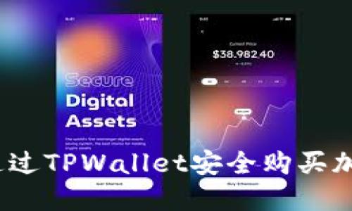 : 如何通过TPWallet安全购买加密货币？