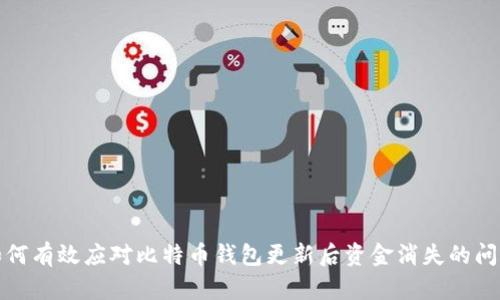 如何有效应对比特币钱包更新后资金消失的问题