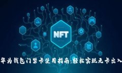 华为钱包门禁卡使用指南