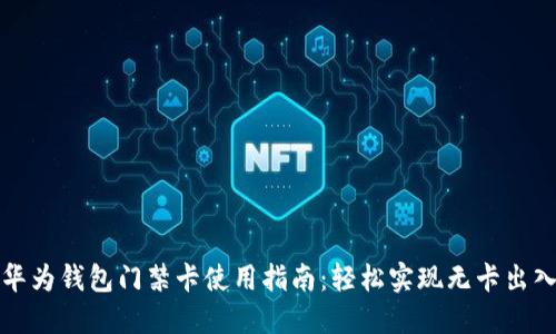 华为钱包门禁卡使用指南：轻松实现无卡出入