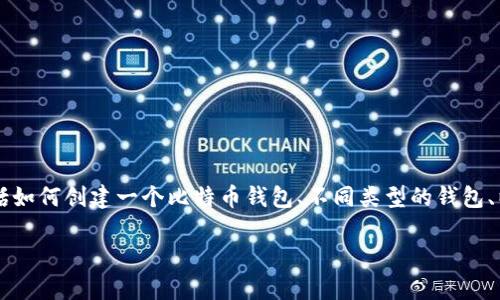 想要了解比特币钱包制作的方方面面吗？这篇文章将为您提供一个详细的指南，包括如何创建一个比特币钱包、不同类型的钱包、以及使用钱包时需要注意的安全事项。让我们一起深入探讨这个激动人心的话题吧！

比特币钱包制作全攻略：从零开始创建安全数字钱包