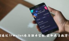 如何通过TPWallet参与猪币空