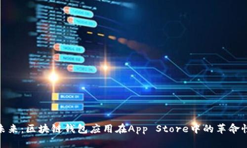 探索未来：区块链钱包应用在App Store中的革命性变化