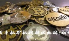 如何利用手机矿机挖掘以