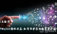 与关键词TPWallet转账被盗：