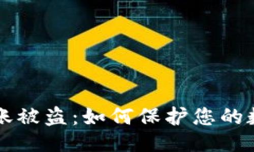 与关键词

TPWallet转账被盗：如何保护您的数字资产安全
