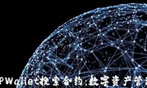 
全面了解TPWallet搜索合约：数字资产管理的新选择