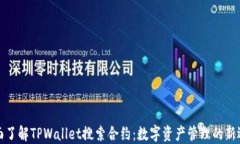 全面了解TPWallet搜索合约：
