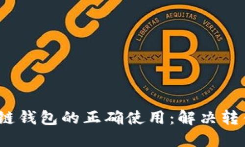  解锁区块链钱包的正确使用：解决转错链的困扰