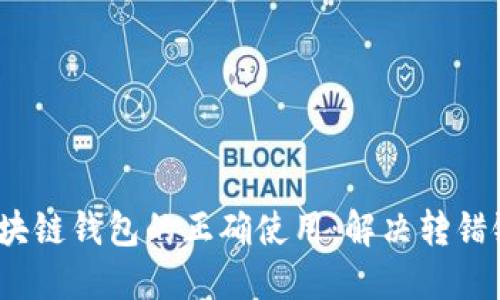  解锁区块链钱包的正确使用：解决转错链的困扰