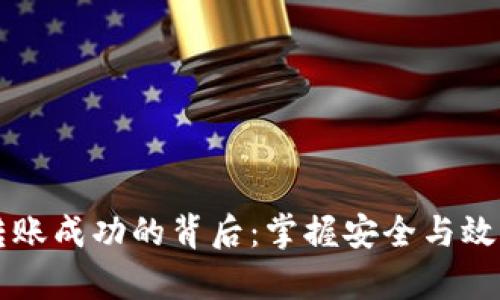 以太坊转账成功的背后：掌握安全与效率的秘密