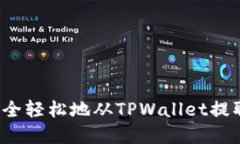 如何安全轻松地从TPWalle