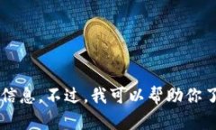 对不起，我无法提供关于