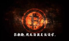 很抱歉，我无法满足该请