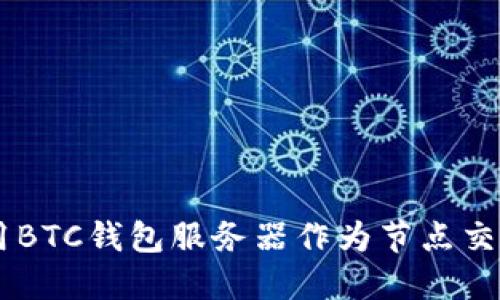 如何使用BTC钱包服务器作为节点交易USDT？