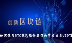 如何使用BTC钱包服务器作