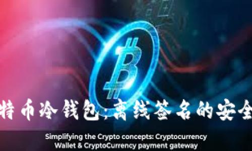 掌握比特币冷钱包：离线签名的安全与便捷