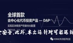   如何在TPWallet中安全便捷