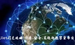  TPWallet闪兑攻略：快速、
