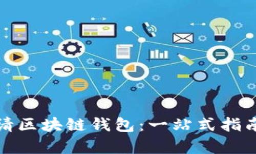如何顺利申请区块链钱包：一站式指南与实用技巧