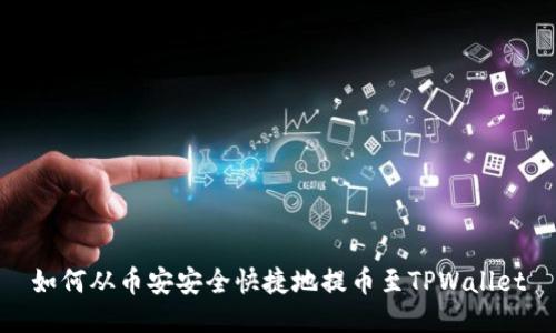 如何从币安安全快捷地提币至TPWallet