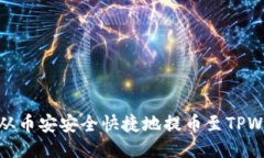 如何从币安安全快捷地提