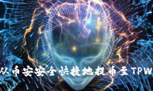 如何从币安安全快捷地提币至TPWallet