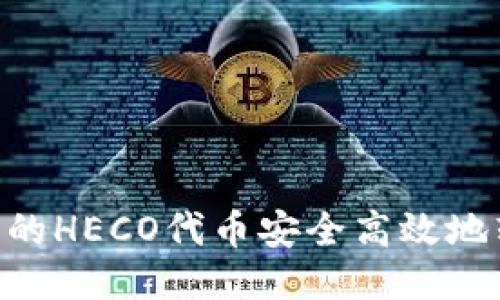 如何将TPWallet中的HECO代币安全高效地转移到ERC20链上？
