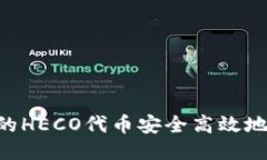 如何将TPWallet中的HECO代币