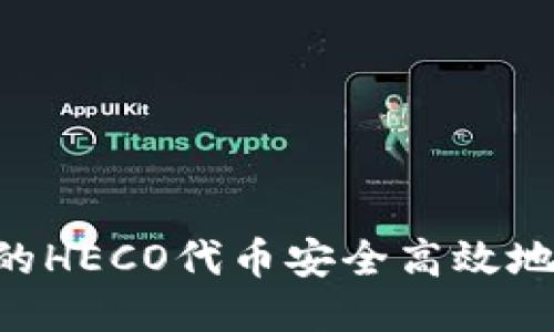 如何将TPWallet中的HECO代币安全高效地转移到ERC20链上？