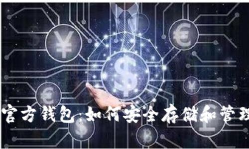 探索USDT官方钱包：如何安全存储和管理数字资产